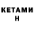 КЕТАМИН ketamine Barvan Mahho